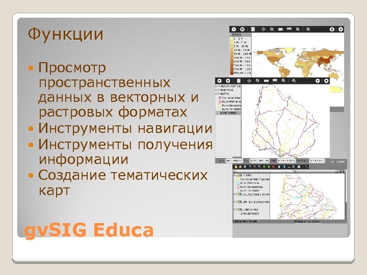 Функции Просмотр пространственных данных в векторных и растровых форматах Инструменты навигации Инструменты получения информации