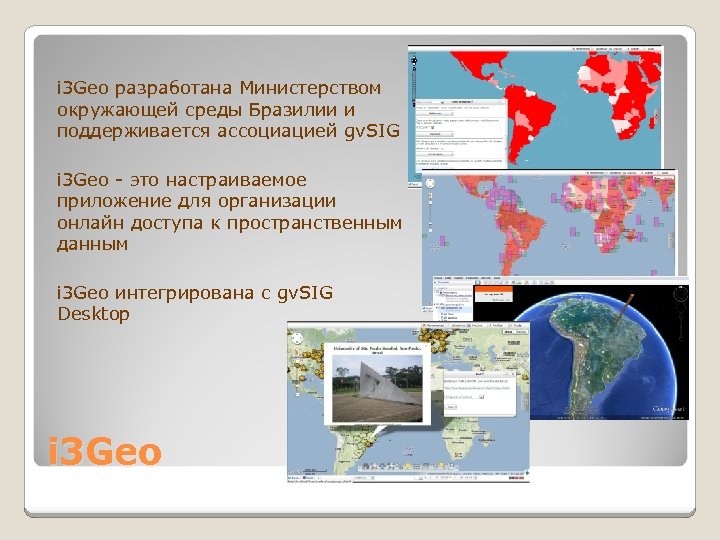 i 3 Geo разработана Министерством окружающей среды Бразилии и поддерживается ассоциацией gv. SIG i