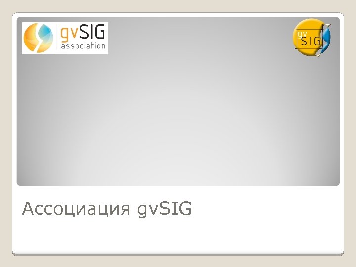 Ассоциация gv. SIG 