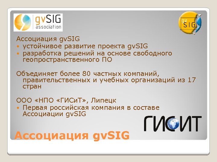 Ассоциация gv. SIG устойчивоe развитие проекта gv. SIG разработка решений на основе свободного геопространственного