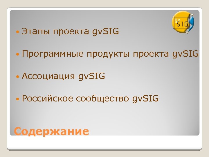  Этапы проекта gv. SIG Программные Ассоциация Российское продукты проекта gv. SIG сообщество gv.