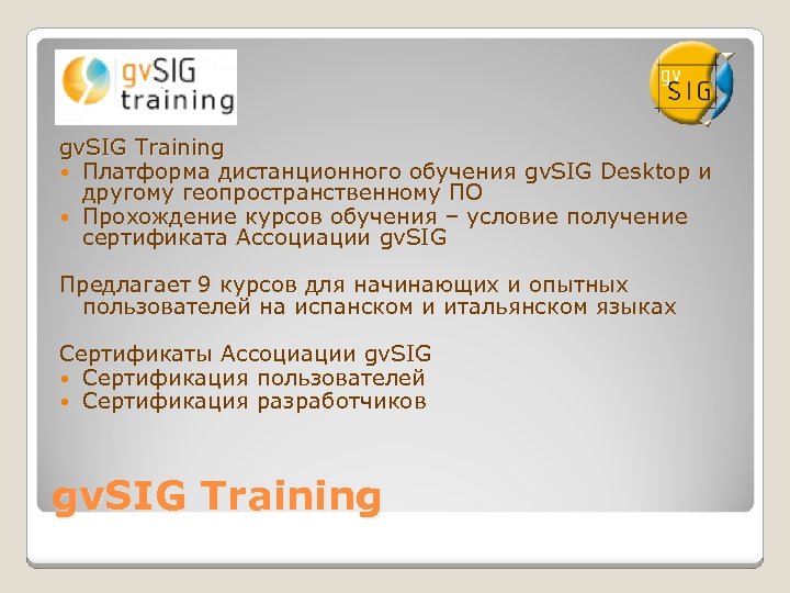 gv. SIG Training Платформа дистанционного обучения gv. SIG Desktop и другому геопространственному ПО Прохождение