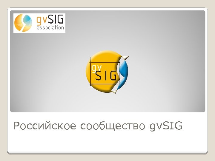 Российское сообщество gv. SIG 