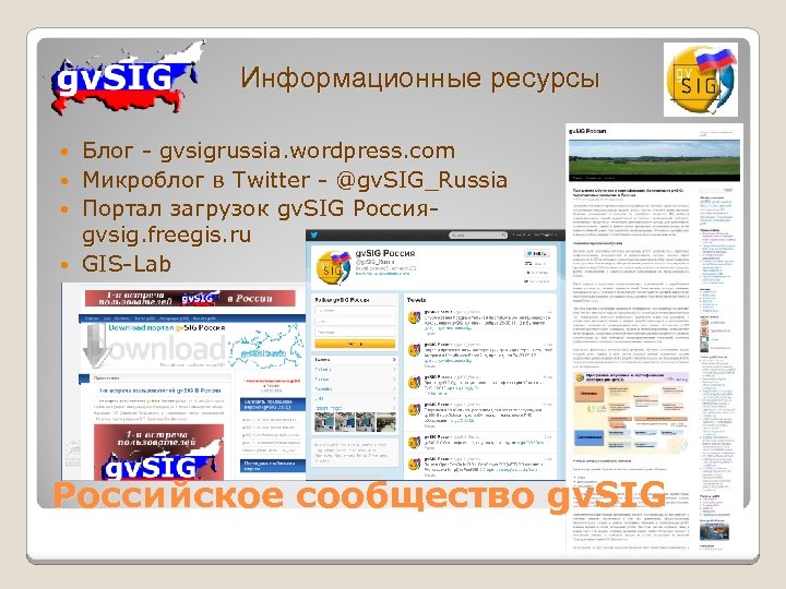 Информационные ресурсы Блог - gvsigrussia. wordpress. com Микроблог в Twitter - @gv. SIG_Russia Портал