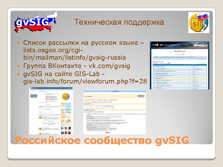 Техническая поддержка Список рассылки на русском языке – lists. osgeo. org/cgibin/mailman/listinfo/gvsig-russia Группа ВКонтакте -