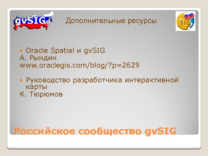 Дополнительные ресурсы Oracle Spatial и gv. SIG А. Рындин www. oraclegis. com/blog/? p=2629 Руководство