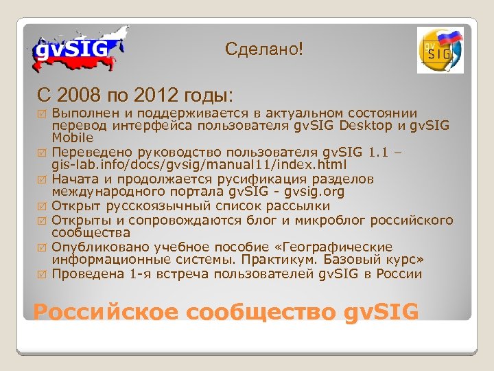 Сделано! С 2008 по 2012 годы: Выполнен и поддерживается в актуальном состоянии перевод интерфейса