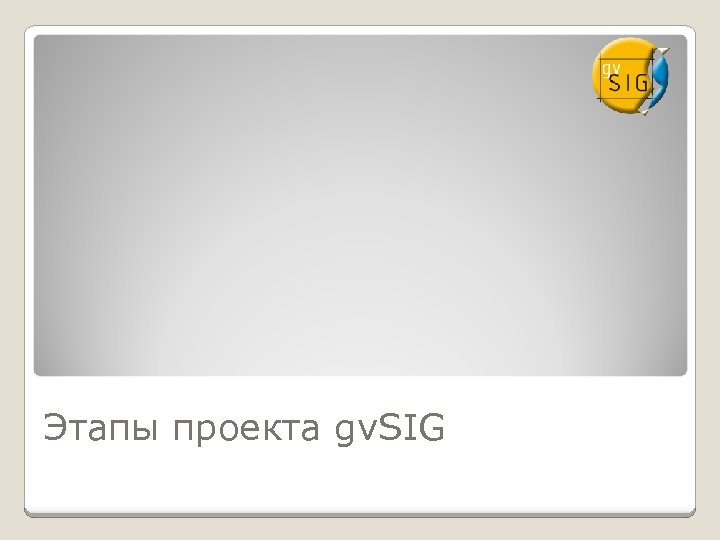 Этапы проекта gv. SIG 