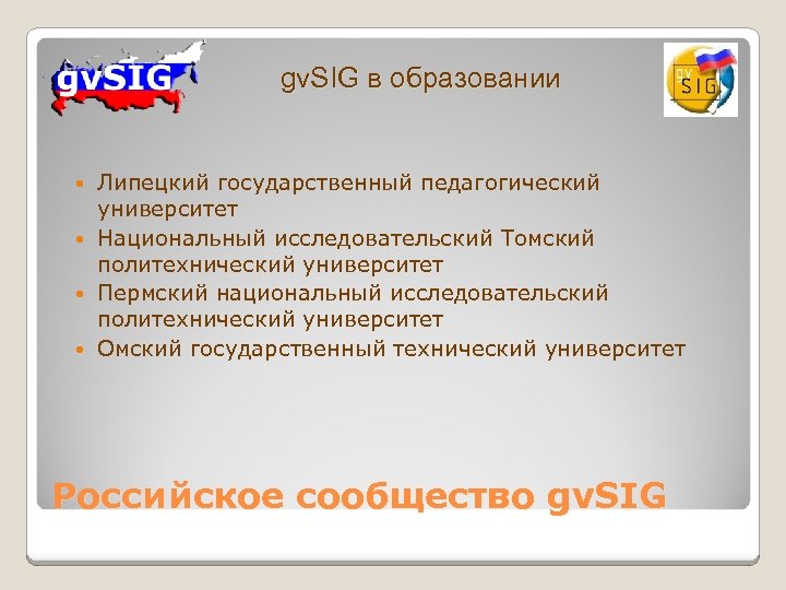 gv. SIG в образовании Липецкий государственный педагогический университет Национальный исследовательский Томский политехнический университет Пермский