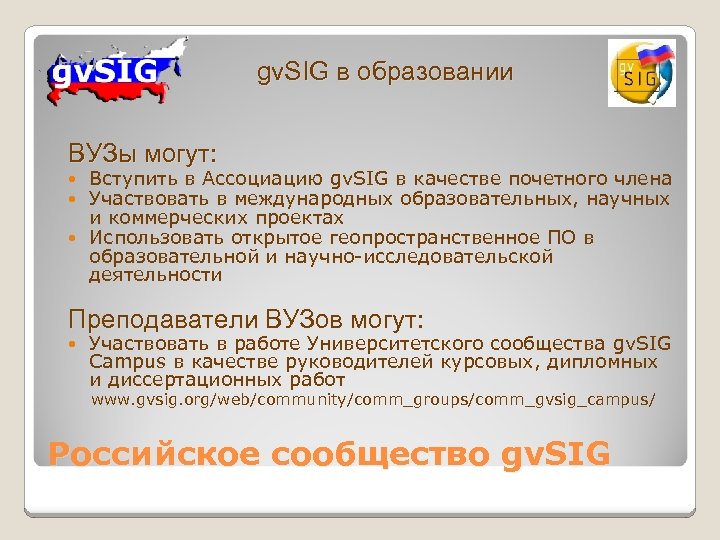 gv. SIG в образовании ВУЗы могут: Вступить в Ассоциацию gv. SIG в качестве почетного