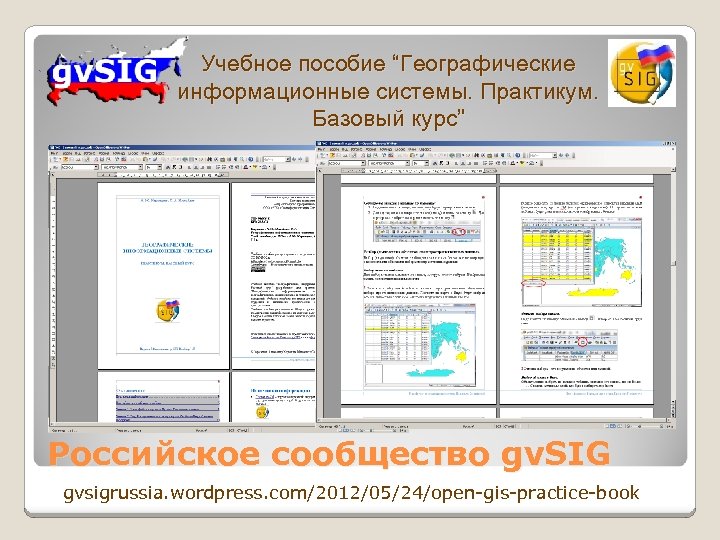 Учебное пособие “Географические информационные системы. Практикум. Базовый курс” Российское сообщество gv. SIG gvsigrussia. wordpress.