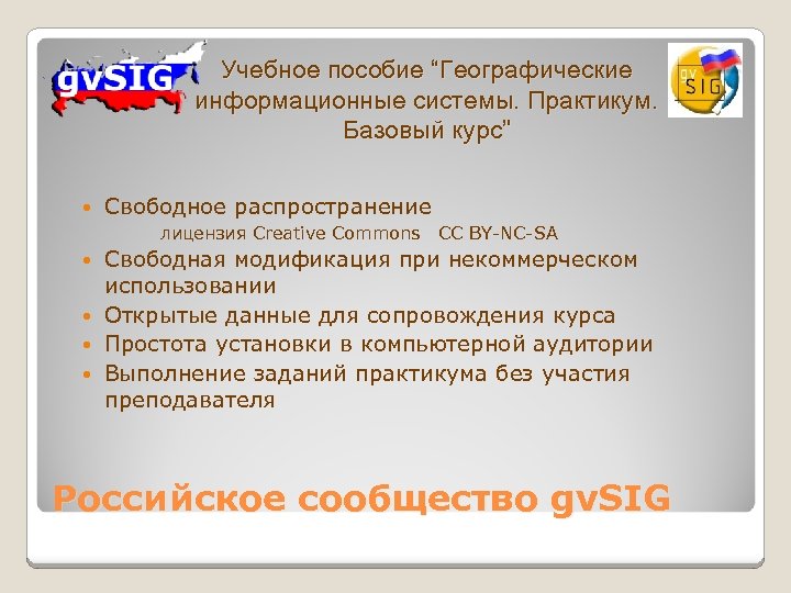 Учебное пособие “Географические информационные системы. Практикум. Базовый курс” Свободное распространение лицензия Creative Commons CC