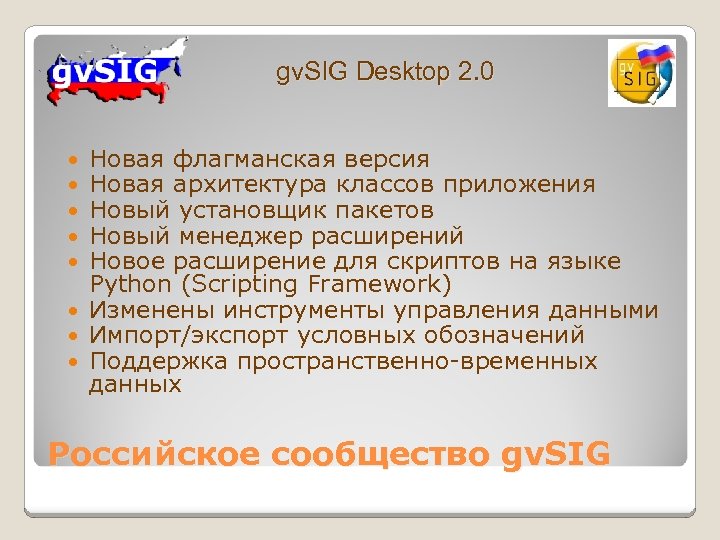 gv. SIG Desktop 2. 0 Новая флагманская версия Новая архитектура классов приложения Новый установщик