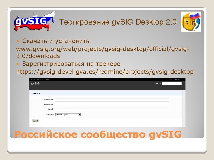 Тестирование gv. SIG Desktop 2. 0 Скачать и установить www. gvsig. org/web/projects/gvsig-desktop/official/gvsig 2. 0/downloads