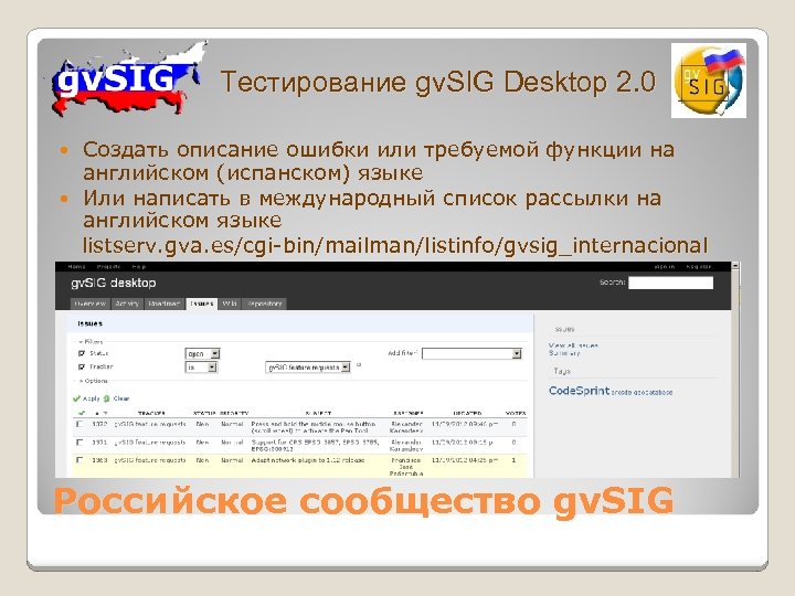 Тестирование gv. SIG Desktop 2. 0 Создать описание ошибки или требуемой функции на английском