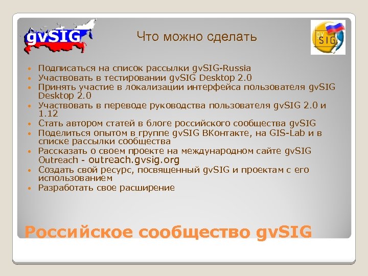 Что можно сделать Подписаться на список рассылки gv. SIG-Russia Участвовать в тестировании gv. SIG