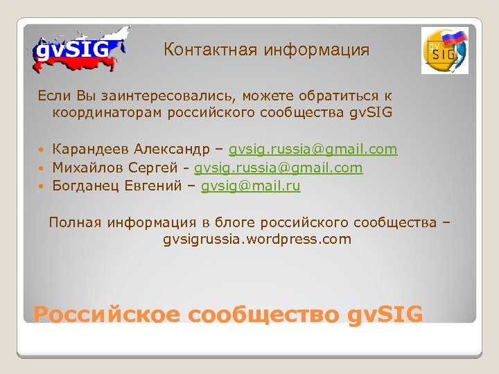 Контактная информация Если Вы заинтересовались, можете обратиться к координаторам российского сообщества gv. SIG Карандеев