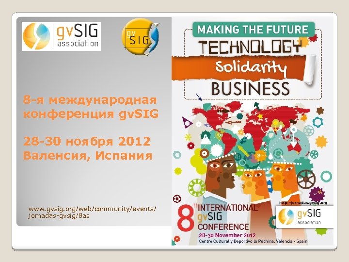 8 -я международная конференция gv. SIG 28 -30 ноября 2012 Валенсия, Испания www. gvsig.