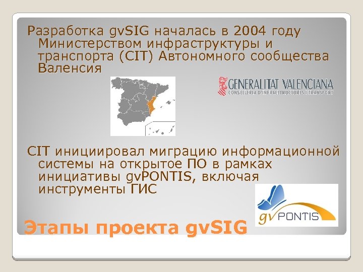 Разработка gv. SIG началась в 2004 году Министерством инфраструктуры и транспорта (CIT) Автономного сообщества