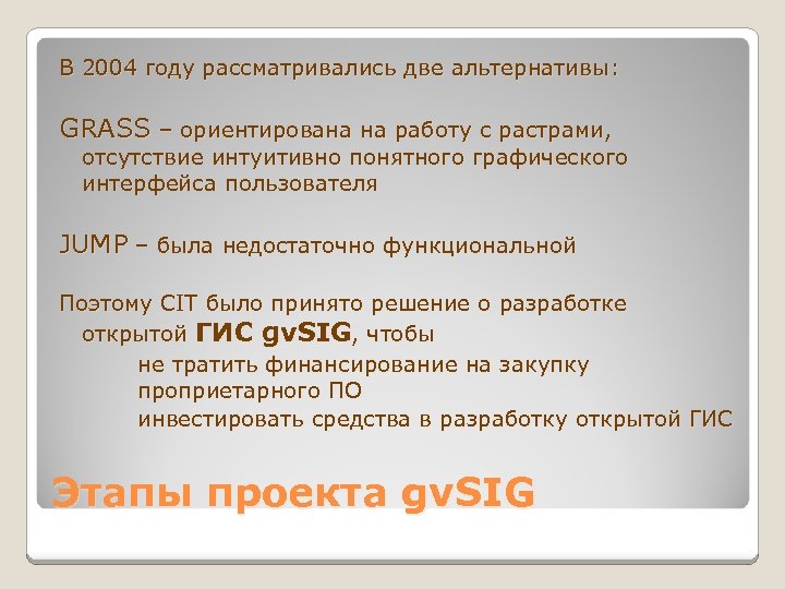 В 2004 году рассматривались две альтернативы: GRASS – ориентирована на работу с растрами, отсутствие