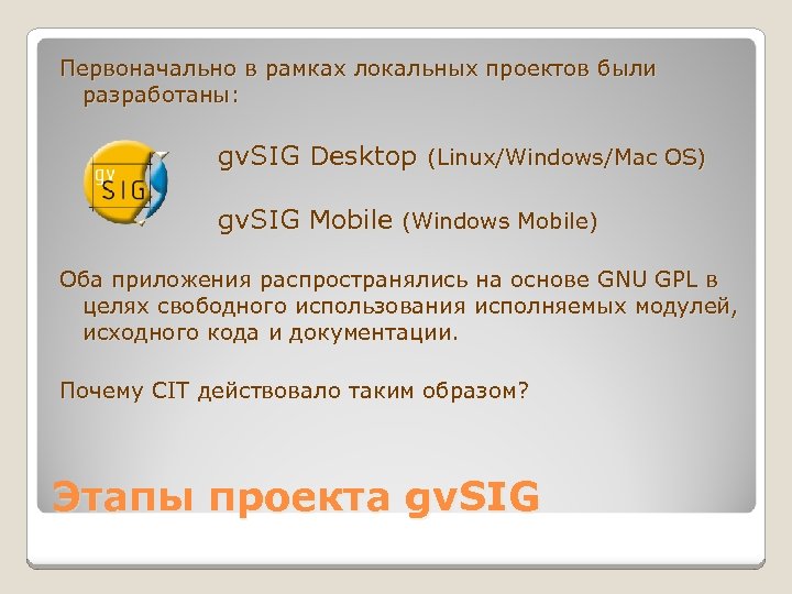 Первоначально в рамках локальных проектов были разработаны: gv. SIG Desktop (Linux/Windows/Mac OS) gv. SIG