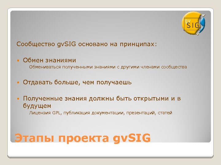 Сообщество gv. SIG основано на принципах: Обмен знаниями Обмениваться полученными знаниями с другими членами