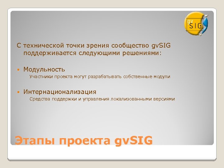 С технической точки зрения сообщество gv. SIG поддерживается следующими решениями: Модульность Участники проекта могут