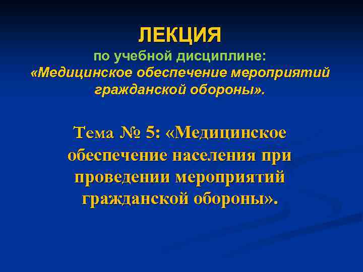 ЛЕКЦИЯ по учебной дисциплине: «Медицинское обеспечение мероприятий гражданской обороны» . Тема № 5: «Медицинское