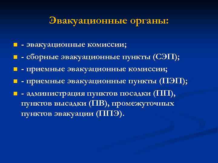 Эвакуационные органы: n n n - эвакуационные комиссии; - сборные эвакуационные пункты (СЭП); -