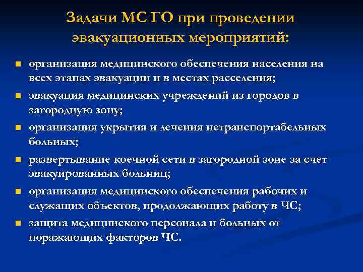 Задачи МС ГО при проведении эвакуационных мероприятий: n n n организация медицинского обеспечения населения