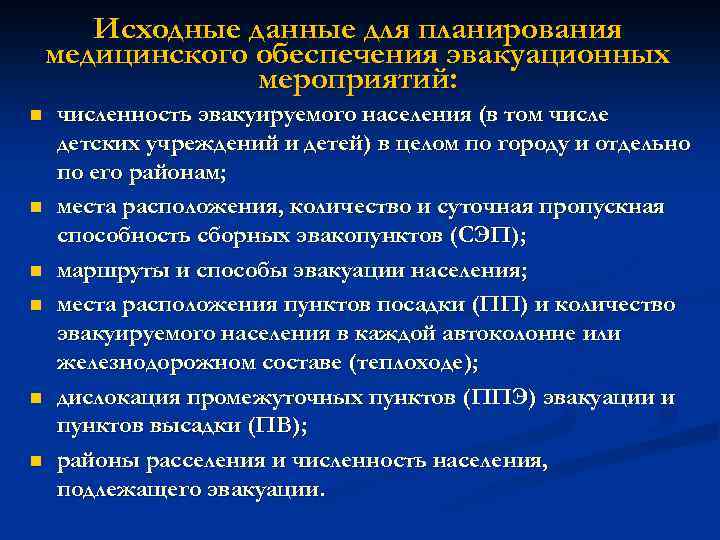 Исходные данные для планирования медицинского обеспечения эвакуационных мероприятий: n n n численность эвакуируемого населения