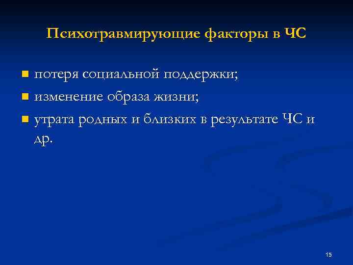 Психотравмирующие факторы в ЧС потеря социальной поддержки; n изменение образа жизни; n утрата родных