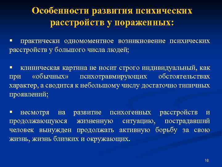 Особенности развития психических расстройств у пораженных: § практически одномоментное возникновение психических расстройств у большого