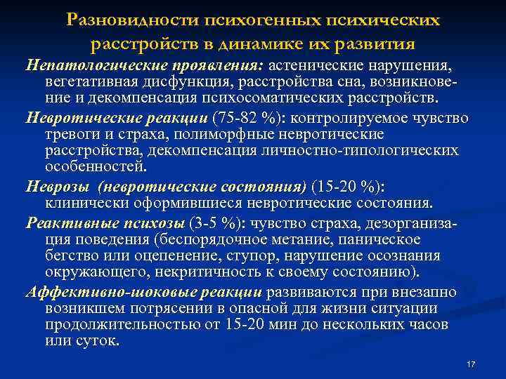 Разновидности психогенных психических расстройств в динамике их развития Непатологические проявления: астенические нарушения, вегетативная дисфункция,