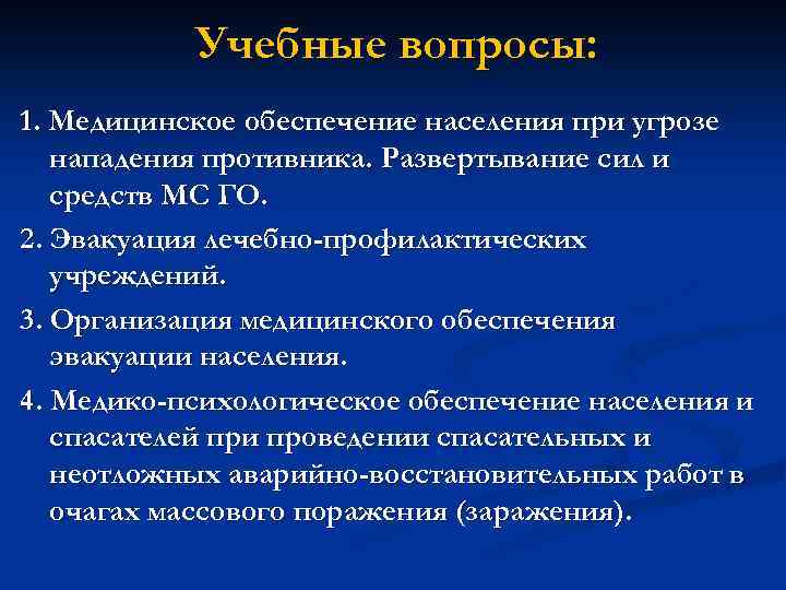 Учебные вопросы: 1. Медицинское обеспечение населения при угрозе нападения противника. Развертывание сил и средств