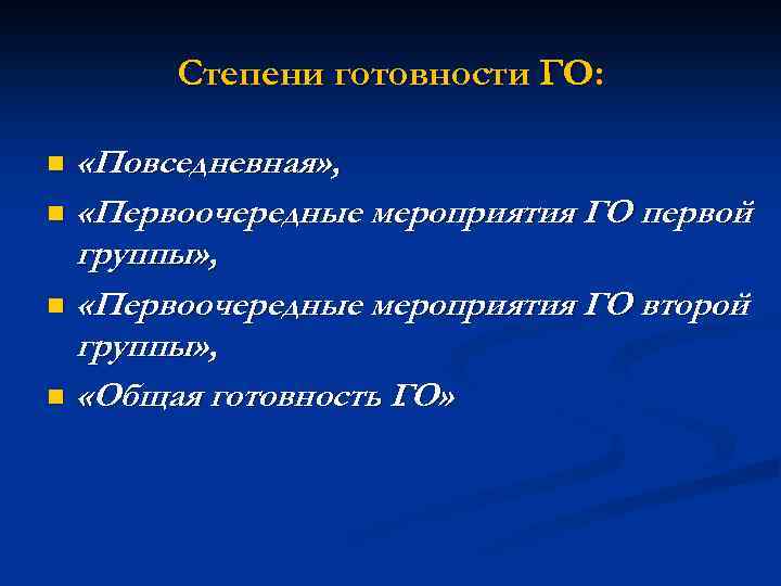 Степени готовности ГО: «Повседневная» , n «Первоочередные мероприятия ГО первой группы» , n «Первоочередные