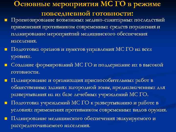 n n n Основные мероприятия МС ГО в режиме повседневной готовности: Прогнозирование возможных медико-санитарных