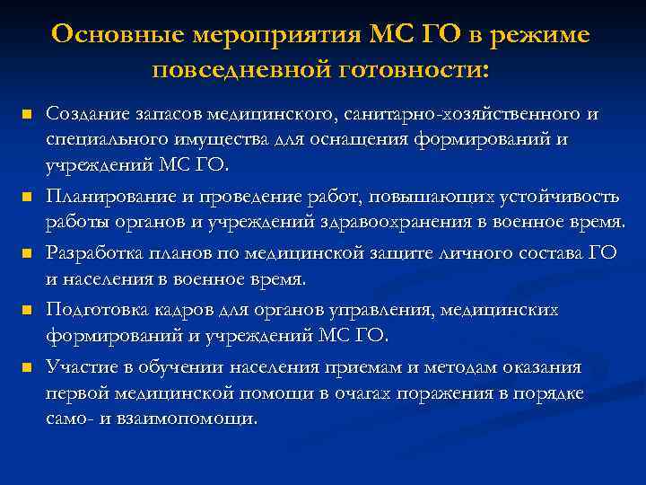 Основные мероприятия МС ГО в режиме повседневной готовности: n n n Создание запасов медицинского,