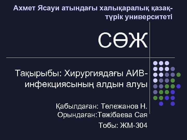 Ахмет Ясауи атындағы халықаралық қазақтүрік университеті СӨЖ Тақырыбы: Хирургиядағы АИВинфекциясының алдын алуы Қабылдаған: Төлежанов