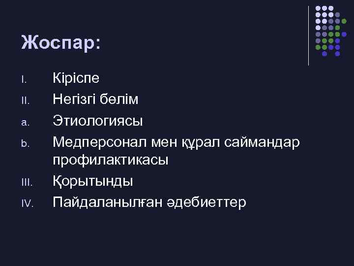 Жоспар: I. II. a. b. III. IV. Кіріспе Негізгі бөлім Этиологиясы Медперсонал мен құрал