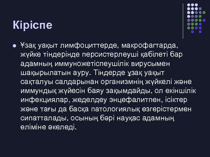 Кіріспе l Ұзақ уақыт лимфоциттерде, макрофагтарда, жүйке тіндерінде персистерлеуші қабілеті бар адамның иммуножетіспеушілік вирусымен