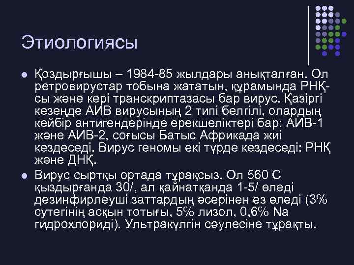 Этиологиясы l l Қоздырғышы – 1984 -85 жылдары анықталған. Ол ретровирустар тобына жататын, құрамында