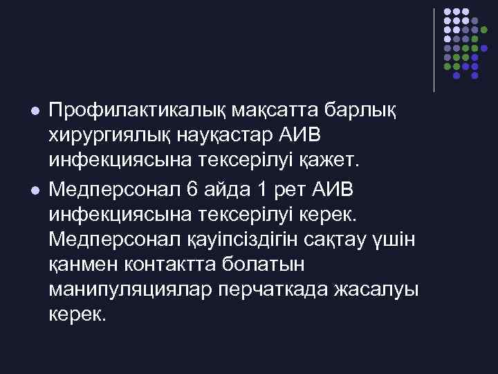 l l Профилактикалық мақсатта барлық хирургиялық науқастар АИВ инфекциясына тексерілуі қажет. Медперсонал 6 айда