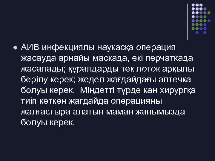 l АИВ инфекциялы науқасқа операция жасауда арнайы маскада, екі перчаткада жасалады; құралдарды тек лоток