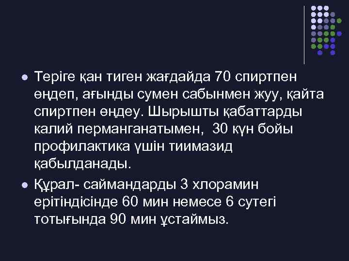 l l Теріге қан тиген жағдайда 70 спиртпен өңдеп, ағынды сумен сабынмен жуу, қайта