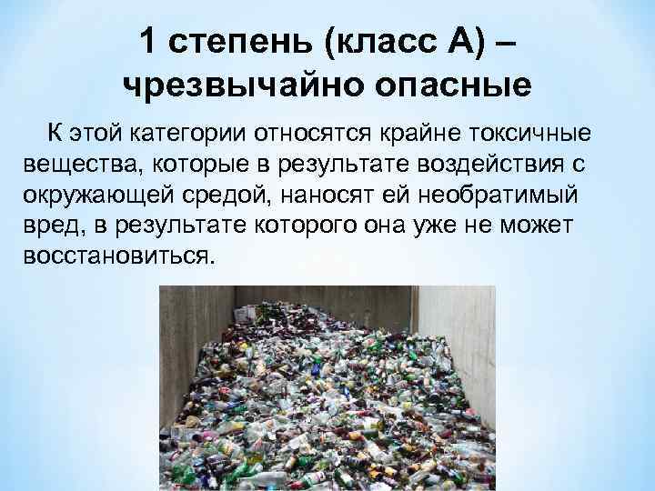 1 степень (класс А) – чрезвычайно опасные К этой категории относятся крайне токсичные вещества,