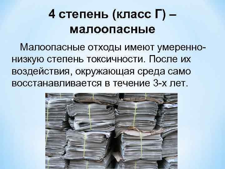 4 степень (класс Г) – малоопасные Малоопасные отходы имеют умереннонизкую степень токсичности. После их