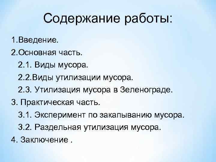 Содержание работы: 1. Введение. 2. Основная часть. 2. 1. Виды мусора. 2. 2. Виды