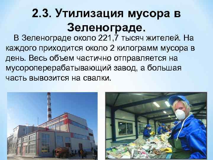 2. 3. Утилизация мусора в Зеленограде. В Зеленограде около 221, 7 тысяч жителей. На