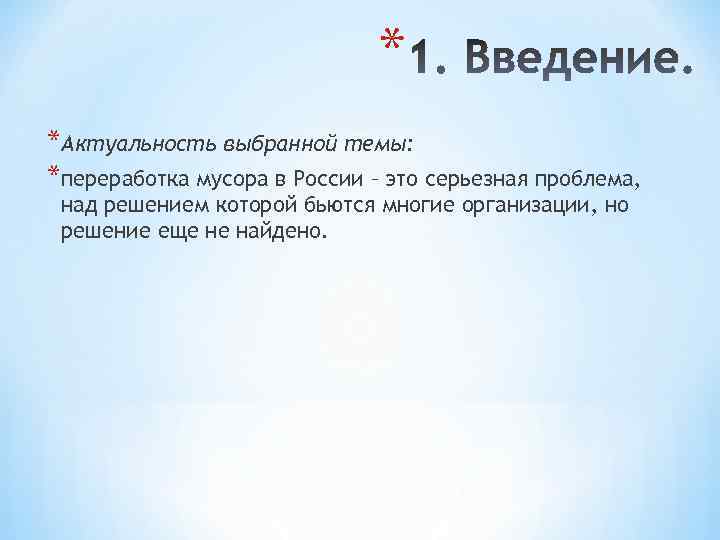 * *Актуальность выбранной темы: *переработка мусора в России – это серьезная проблема, над решением